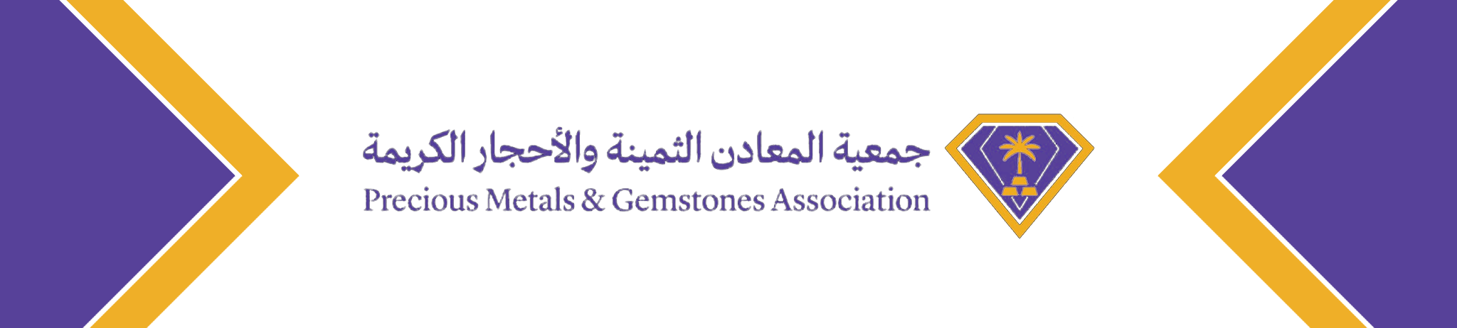 جمعية المعادن الثمينة والأحجار الكريمة